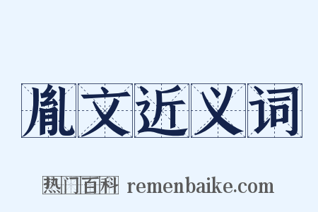 胤文近义词是什么意思的图片
